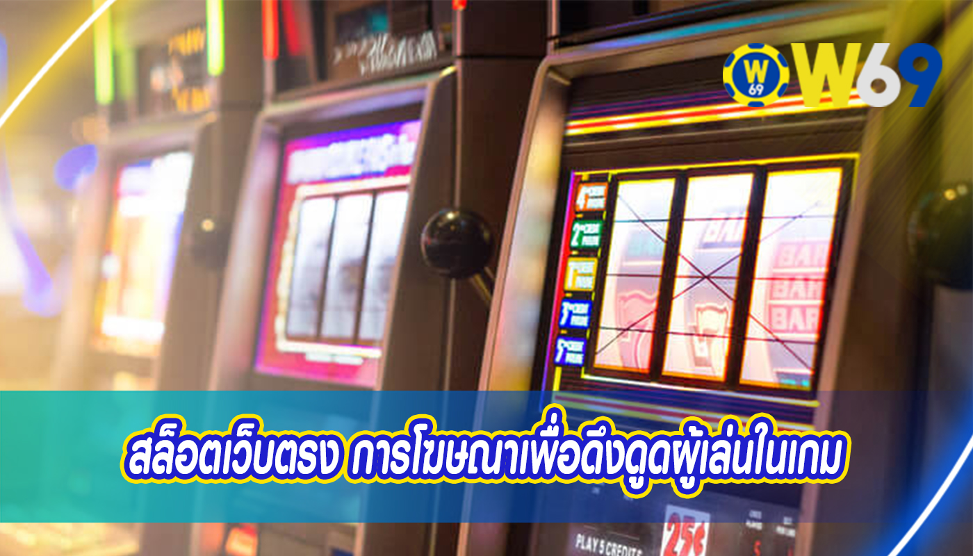 สล็อตเว็บตรง การโฆษณาเพื่อดึงดูดผู้เล่นในเกม