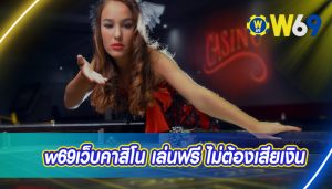 w69เว็บคาสิโน เล่นฟรี ไม่ต้องเสียเงิน