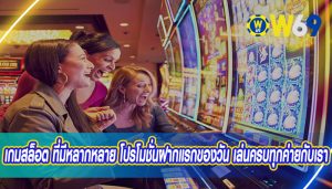 เกมสล็อต ที่มีหลากหลาย โปรโมชั่นฝากแรกของวัน เล่นครบทุกค่ายกับเรา