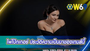 ไพ่โป๊กเกอร์ ประวัติความเป็นมาของเกมส์นี้