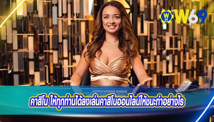 คาสิโน ให้ทุกท่านได้ลงเล่นคาสิโนออนไลน์ให้ชนะทำอย่างไร