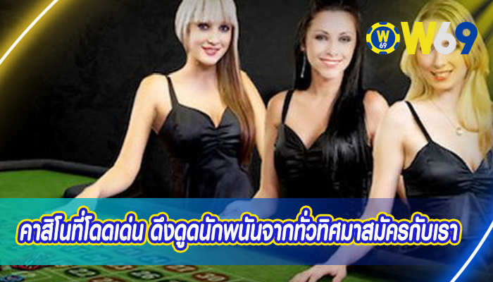 คาสิโนที่โดดเด่น ดึงดูดนักพนันจากทั่วทิศมาสมัครกับเรา