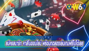 สมัครสมาชิก-คาสิโนออนไลน์พร้อมทดลองเล่นเกมฟรีไปได้เลย