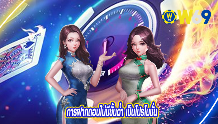 การฝากถอนไม่มีขั้นต่ำ เป็นโปรโมชั่นที่ได้รับการยอมรับมากมาย