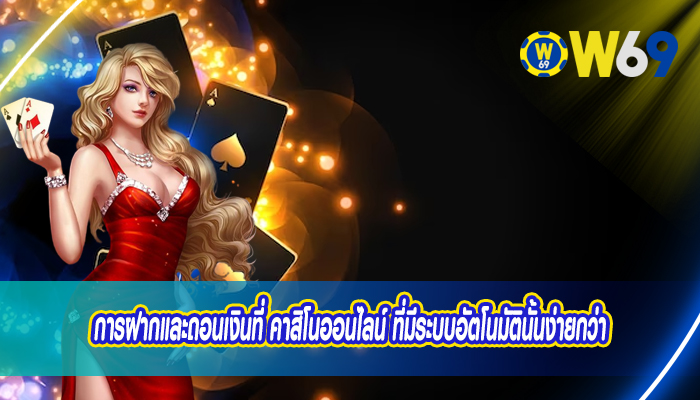 การฝากและถอนเงินที่ คาสิโนออนไลน์ ที่มีระบบอัตโนมัตินั้นง่ายกว่า