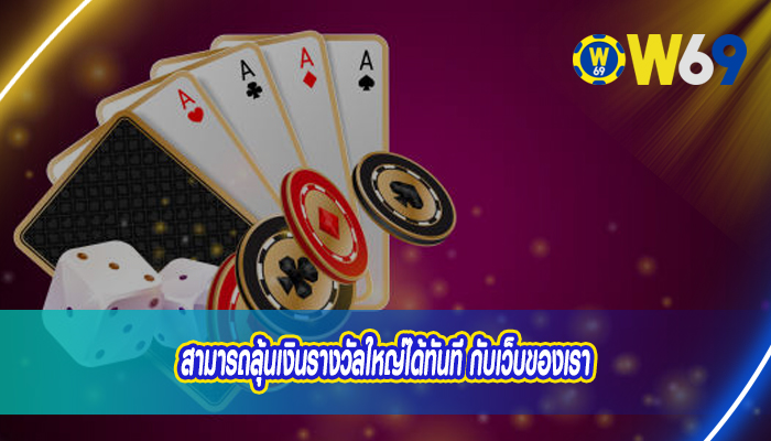 สามารถลุ้นเงินรางวัลใหญ่ได้ทันที กับเว็บของเรา