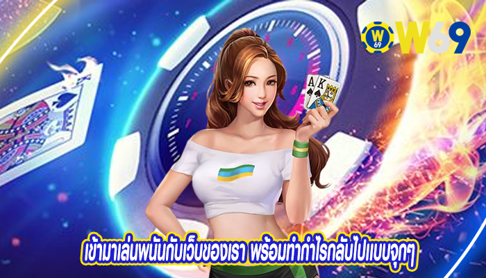 เข้ามาเล่นพนันกับเว็บของเรา พร้อมทำกำไรกลับไปเเบบจุกๆ