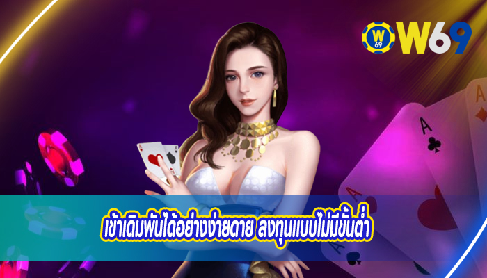 เกมคาสิโน เลือกเข้าใช้งานได้ทุกรูปแบบ