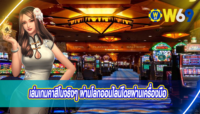 เล่นเกมคาสิโนจริงๆ ผ่านโลกออนไลน์โดยผ่านเครื่องมือ