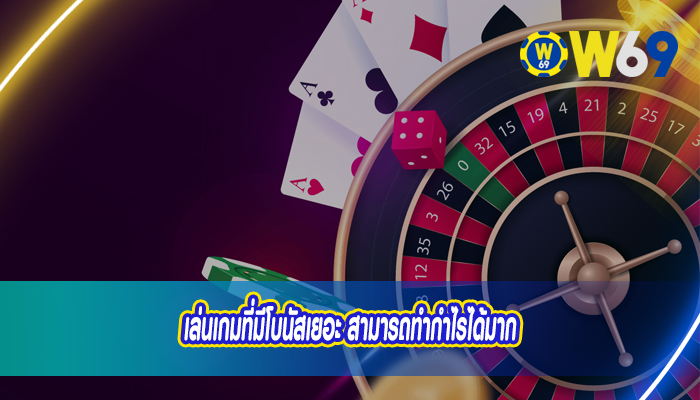 เล่นเกมที่มีโบนัสเยอะ สามารถทำกำไรได้มาก