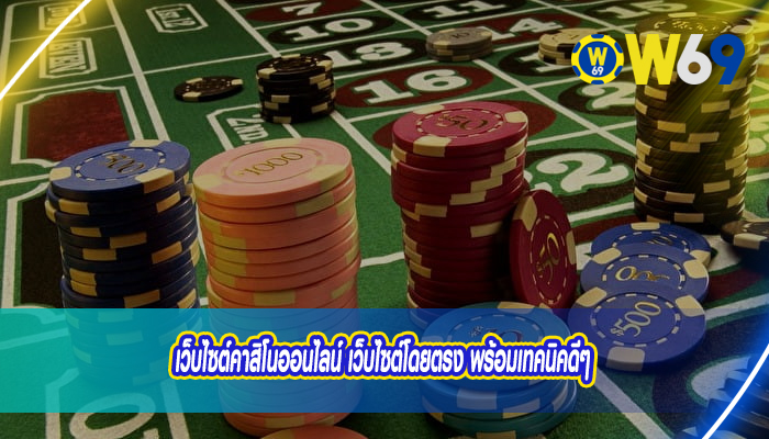 เว็บไซต์คาสิโนออนไลน์ เว็บไซต์โดยตรง พร้อมเทคนิคดีๆ