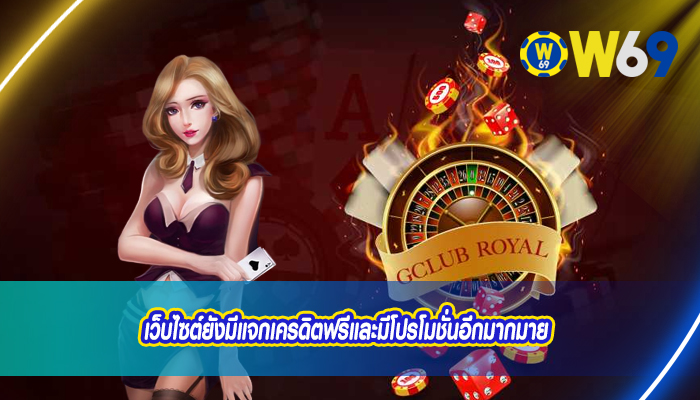 เว็บไซต์ยังมีแจกเครดิตฟรีและมีโปรโมชั่นอีกมากมาย