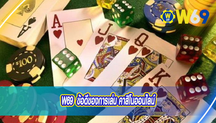 W69  ข้อดีของการเล่น คาสิโนออนไลน์