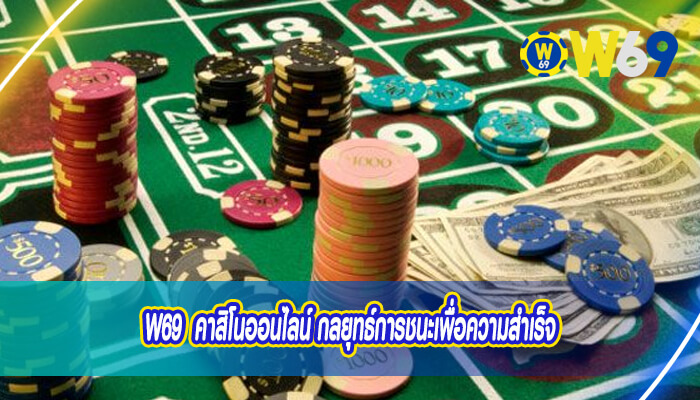 W69 คาสิโนออนไลน์ กลยุทธ์การชนะเพื่อความสำเร็จ