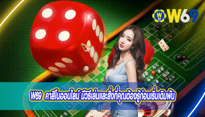 W69 คาสิโนออนไลน์ มีวิธีเล่นและสิ่งที่คุณต้องรู้ก่อนเริ่มเดิมพัน