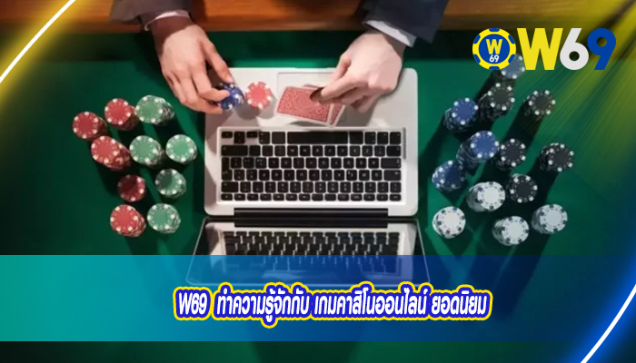 W69  ทำความรู้จักกับ เกมคาสิโนออนไลน์ ยอดนิยม