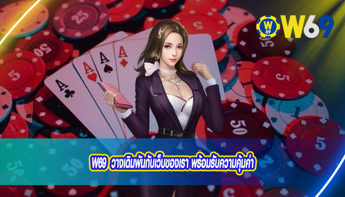 W69 วางเดิมพันกับเว็บของเรา พร้อมรับความคุ้มค่า