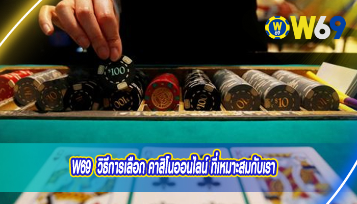 W69  วิธีการเลือก คาสิโนออนไลน์ ที่เหมาะสมกับเรา