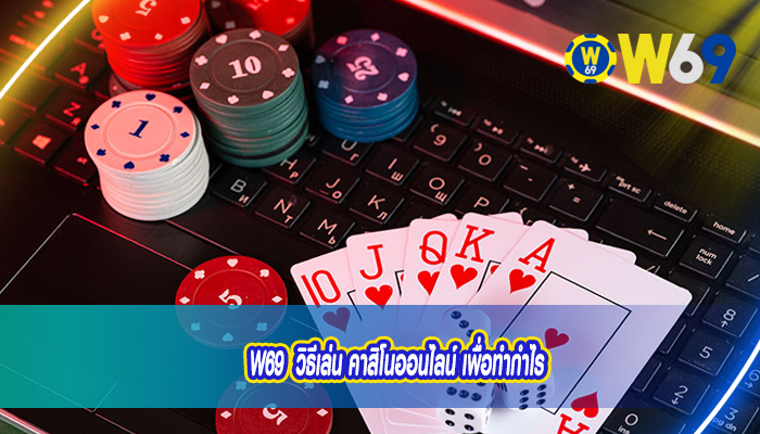 W69  วิธีเล่น คาสิโนออนไลน์ เพื่อทำกำไร