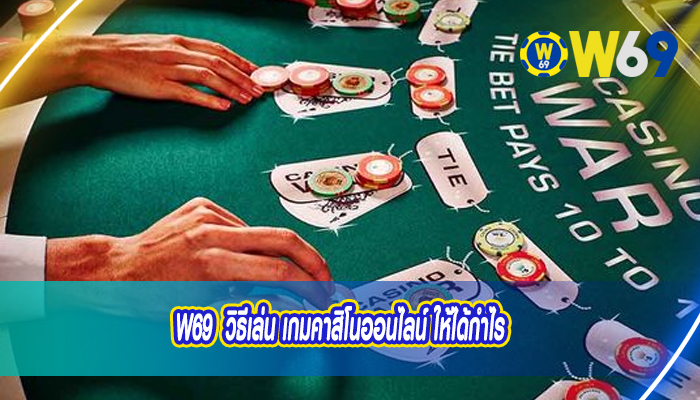 W69  วิธีเล่น เกมคาสิโนออนไลน์ ให้ได้กำไร