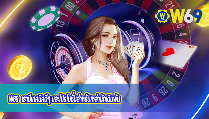 W69 คาสิโนออนไลน์ มีเกมให้เลือกเล่นมากมาย