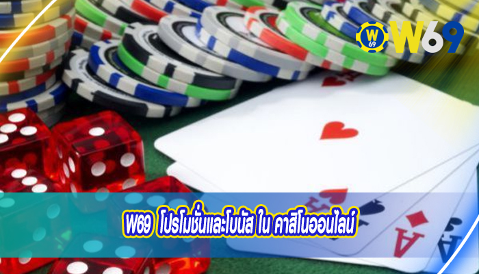 W69  โปรโมชั่นและโบนัส ใน คาสิโนออนไลน์