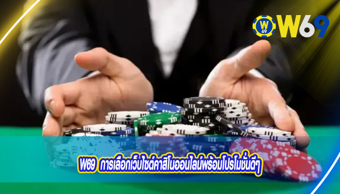 W69 การเลือกเว็บไซต์คาสิโนออนไลน์พร้อมโปรโมชั่นดีๆ