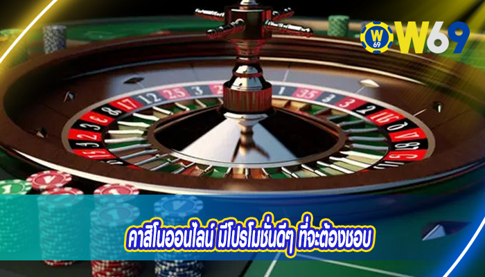 คาสิโนออนไลน์ มีโปรโมชั่นดีๆ ที่จะต้องชอบ