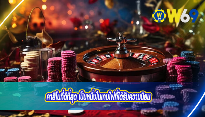 คาสิโนที่ดีที่สุด เป็นหนึ่งในเกมไพ่ที่ได้รับความนิยม