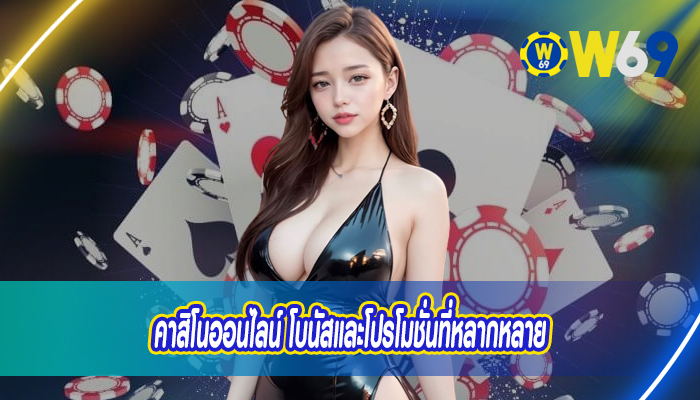 คาสิโนออนไลน์ โบนัสและโปรโมชั่นที่หลากหลาย