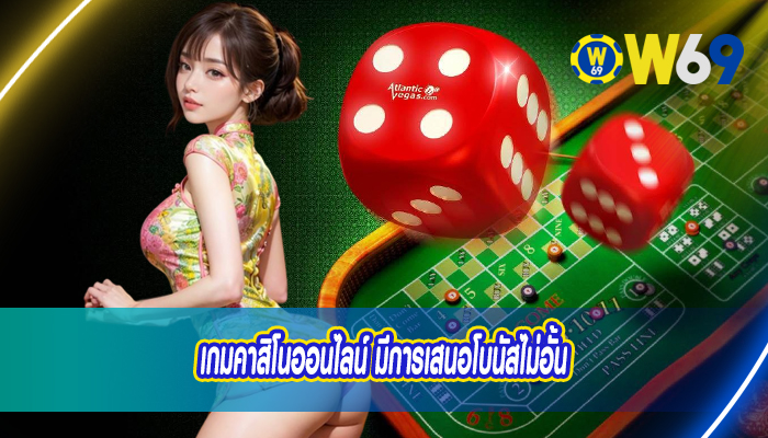 เกมคาสิโนออนไลน์ มีการเสนอโบนัสไม่อั้น