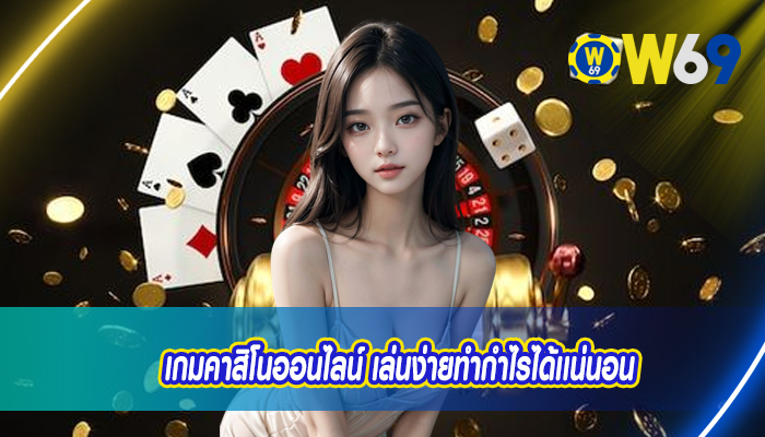 เกมคาสิโนออนไลน์ เล่นง่ายทำกำไรได้เเน่นอน