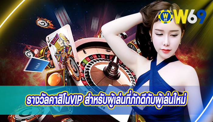 รางวัลคาสิโนVIP สำหรับผู้เล่นที่ภักดีกับผู้เล่นใหม่