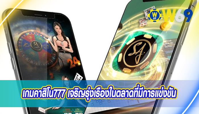 เกมคาสิโน777 เจริญรุ่งเรืองในตลาดที่มีการแข่งขัน