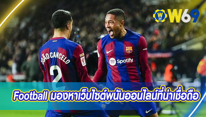 Football มองหาเว็บไซต์พนันออนไลน์ที่น่าเชื่อถือ