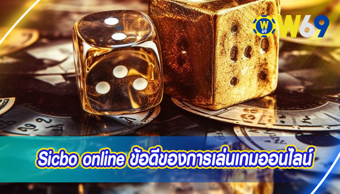 Sicbo online ข้อดีของการเล่นเกมออนไลน์