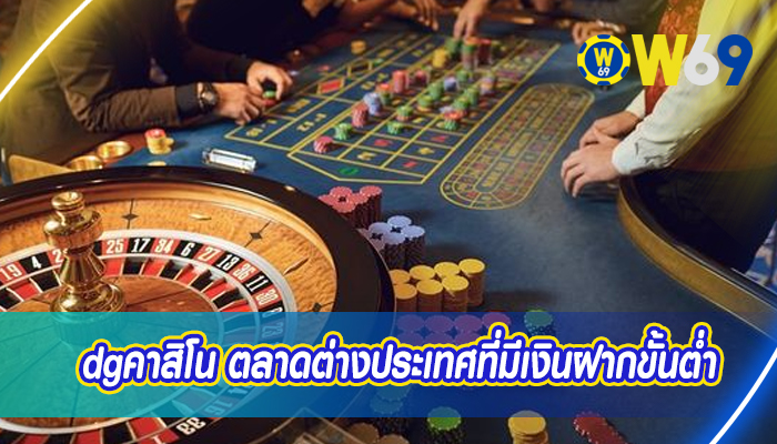 dgคาสิโน ตลาดต่างประเทศที่มีเงินฝากขั้นต่ำ