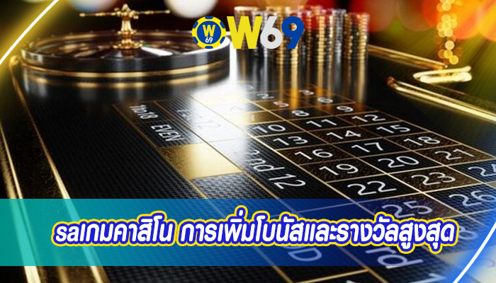 saเกมคาสิโน การเพิ่มโบนัสและรางวัลสูงสุด