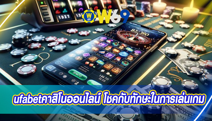 ufabetคาสิโนออนไลน์ โชคกับทักษะในการเล่นเกม