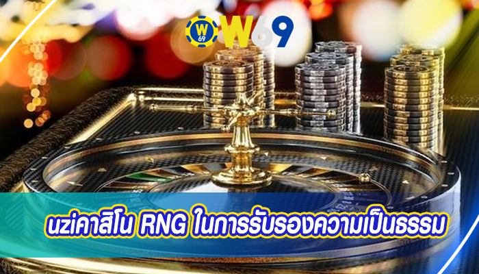 uziคาสิโน RNG ในการรับรองความเป็นธรรม