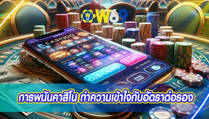 การพนันคาสิโน ทำความเข้าใจกับอัตราต่อรอง