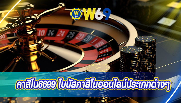 คาสิโน6699 โบนัสคาสิโนออนไลน์ประเภทต่างๆ