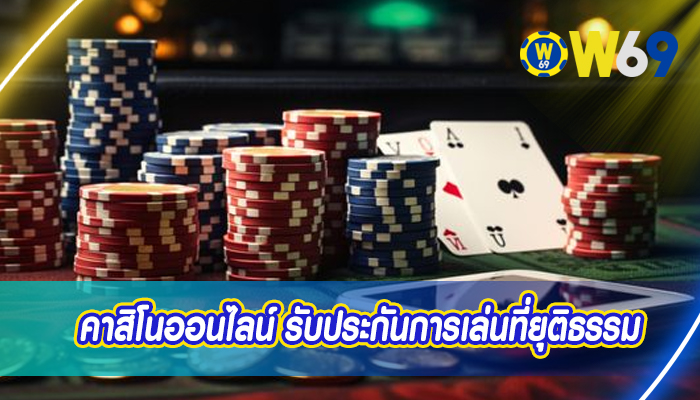 คาสิโนออนไลน์ รับประกันการเล่นที่ยุติธรรม