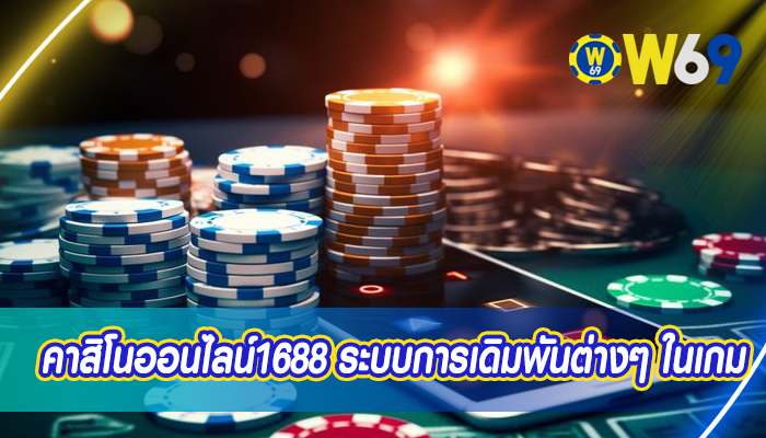 คาสิโนออนไลน์1688 ระบบการเดิมพันต่างๆ ในเกม