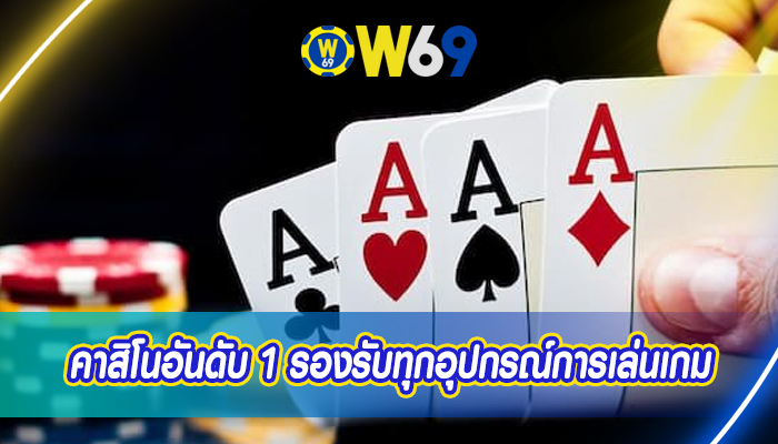 คาสิโนอันดับ 1 รองรับทุกอุปกรณ์การเล่นเกม