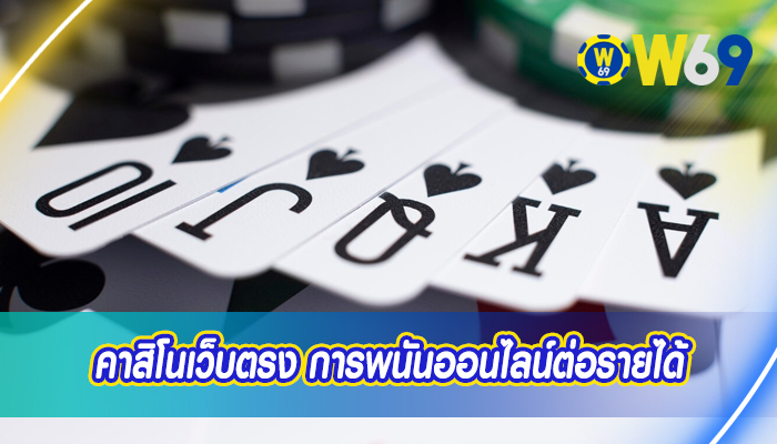 คาสิโนเว็บตรง การพนันออนไลน์ต่อรายได้