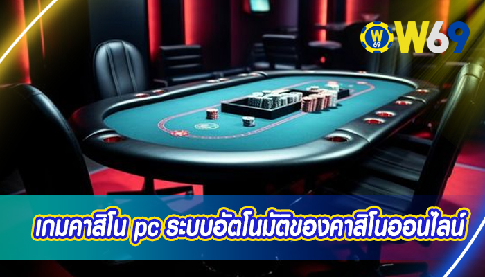 เกมคาสิโน pc ระบบอัตโนมัติของคาสิโนออนไลน์