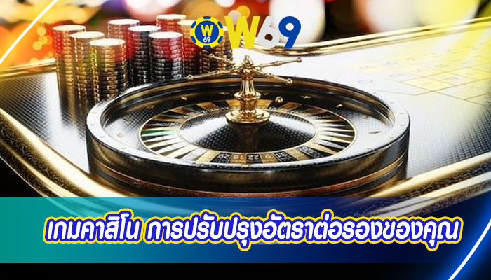 เกมคาสิโน การปรับปรุงอัตราต่อรองของคุณ