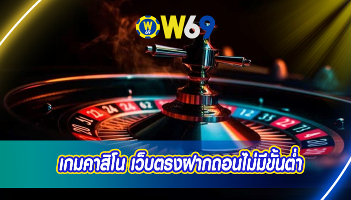 เกมคาสิโน เว็บตรงฝากถอนไม่มีขั้นต่ำ