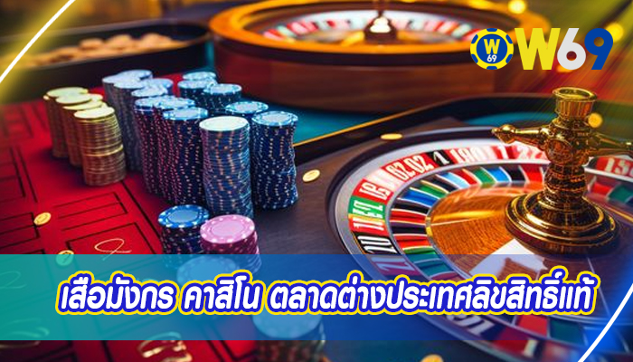 เสือมังกร คาสิโน ตลาดต่างประเทศลิขสิทธิ์แท้